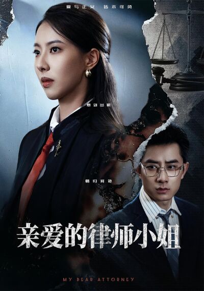 親愛的律師小姐
