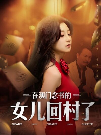 在澳门念书的女儿回村了