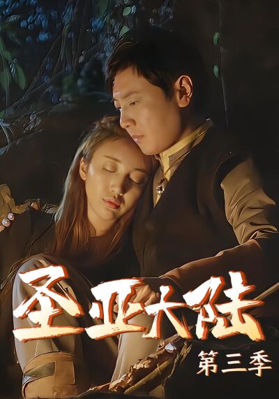 聖亞大陸3