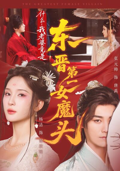 什麼，我老婆竟是東晉第一女魔頭