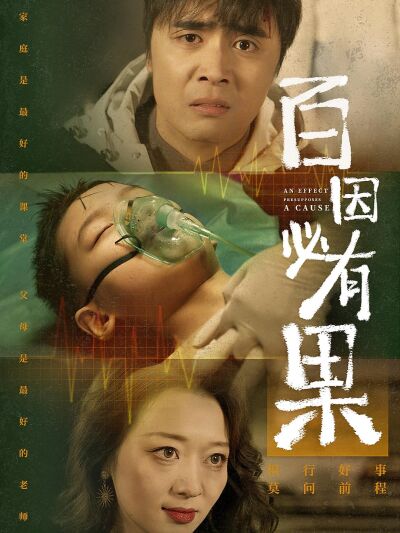 百因必有果