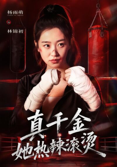 真千金她热辣滚烫