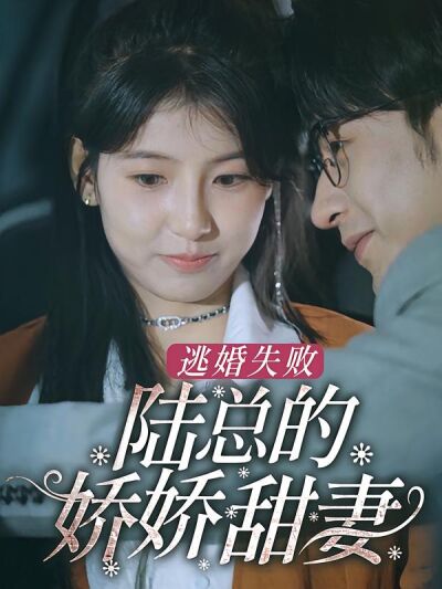 逃婚失敗，陸總的嬌嬌甜妻