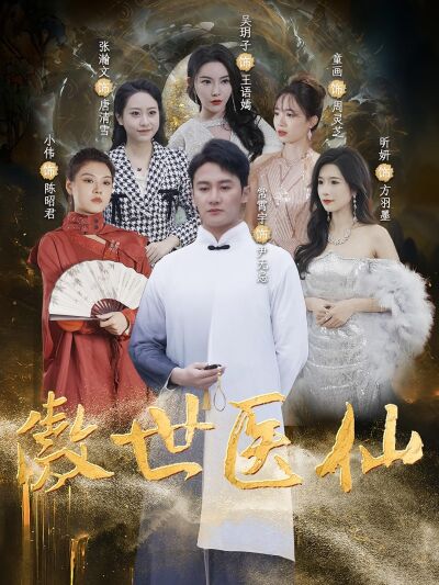 傲世医仙