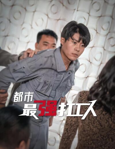都市最强打工人