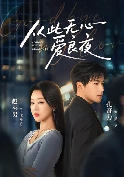 从此无心爱良夜