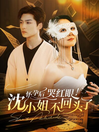 怀孕后！哭红眼！沈小姐不回头了