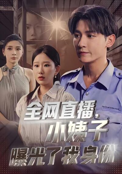 全網直播，小姨子曝光了我身份