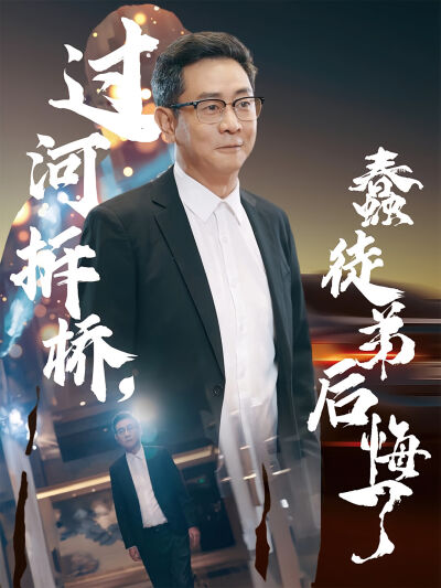 過河拆橋，蠢徒弟後悔了