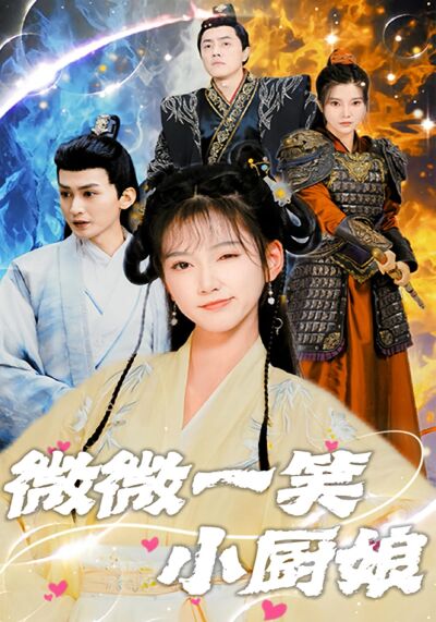 微微一笑小廚娘
