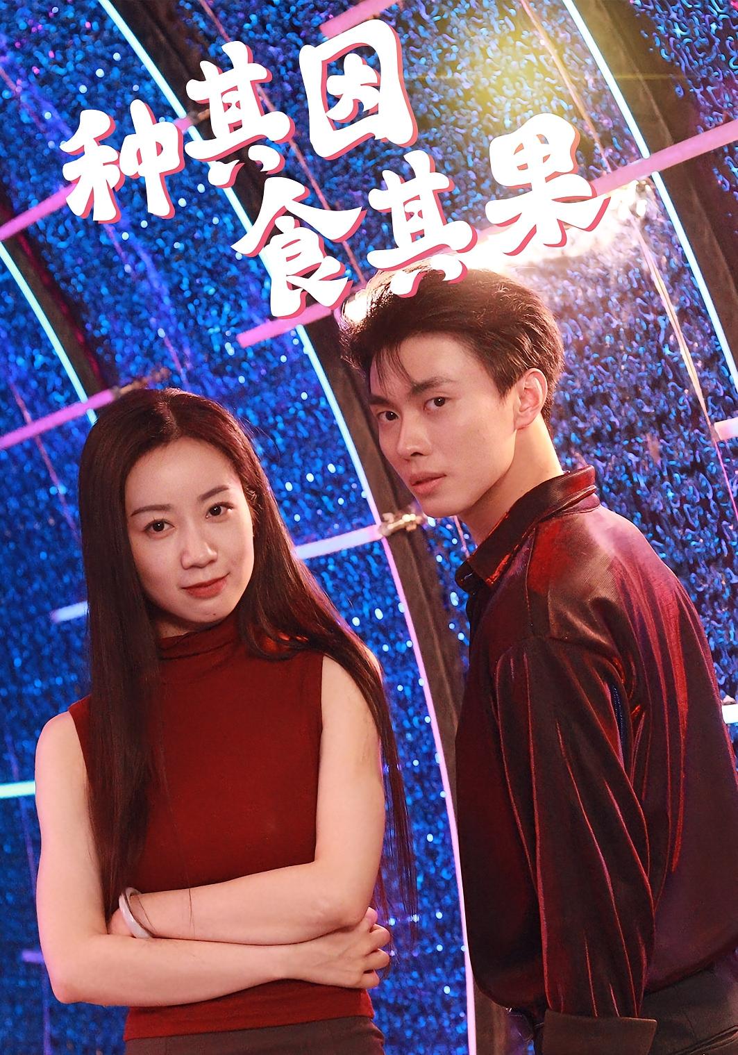 種其因，食其果