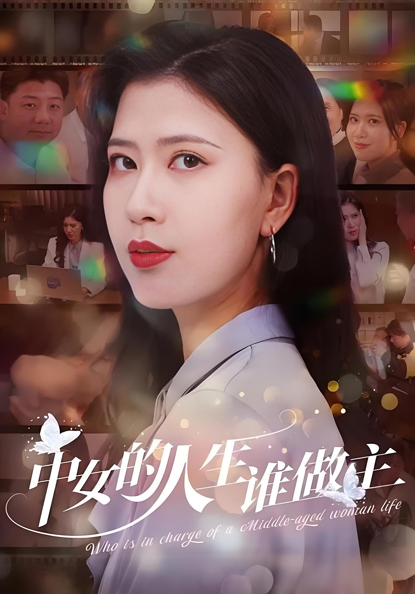 中女的人生誰做主