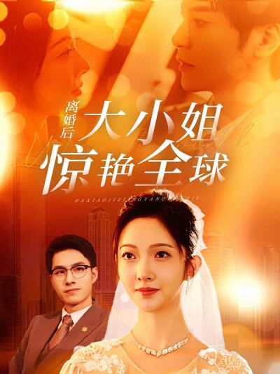 离婚后大小姐惊艳全球