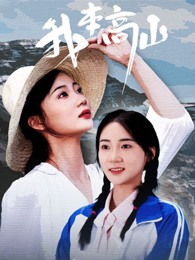 我本高山