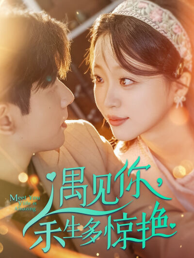 遇见你，余生多惊艳