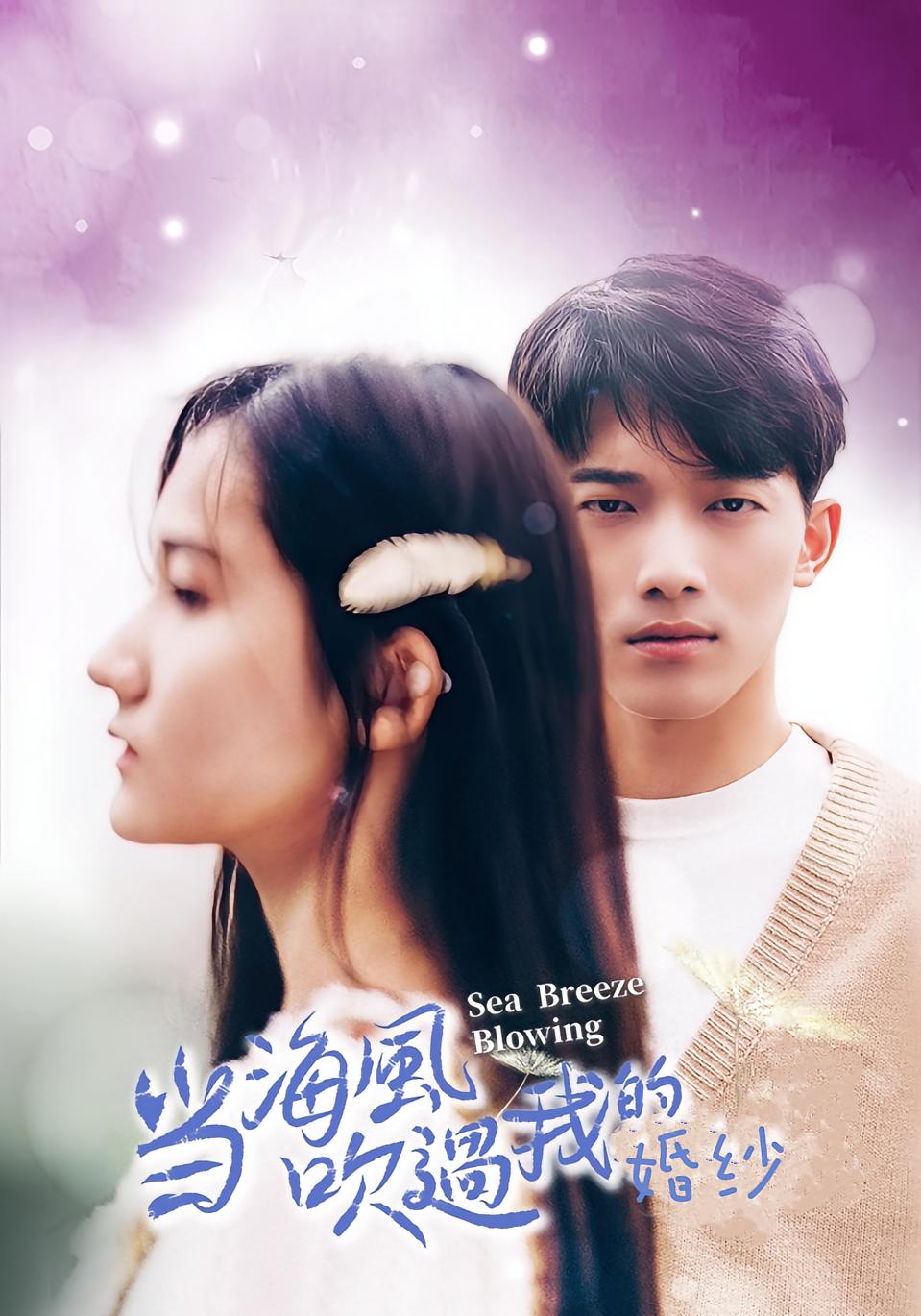 當海風吹過我的婚紗