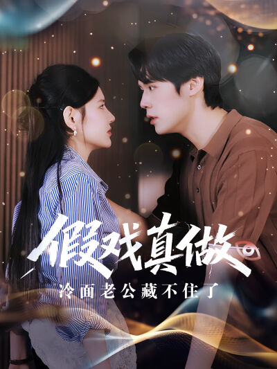 假戏真做：冷面老公藏不住了