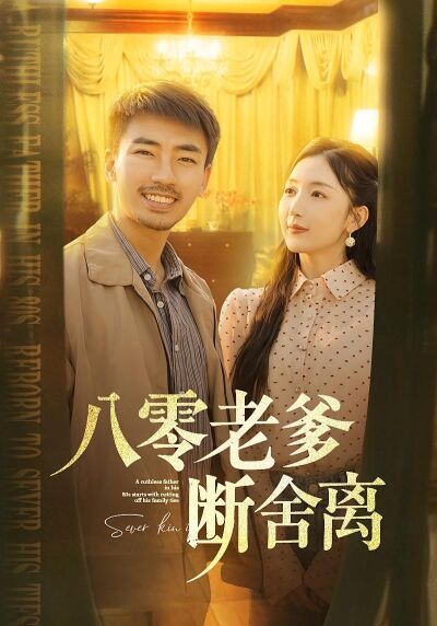 八零老爹斷舍離