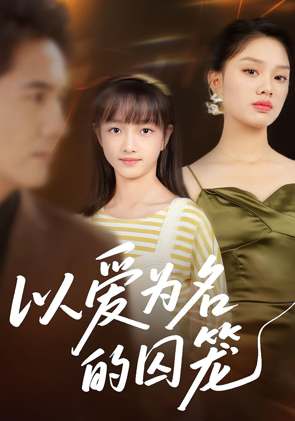 以愛為名的囚籠