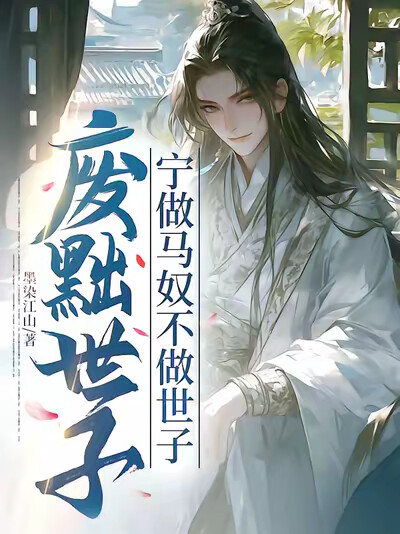 廢黜世子：寧做馬奴不做世子