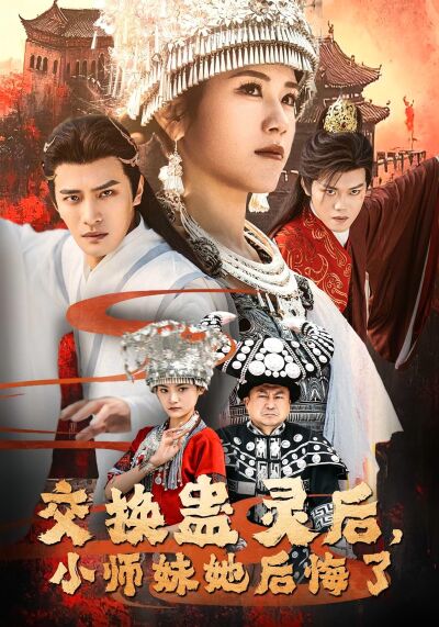 交换蛊灵后，小师妹她后悔了
