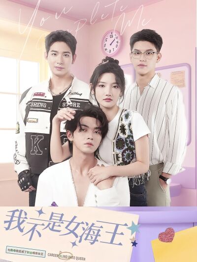 我不是女海王