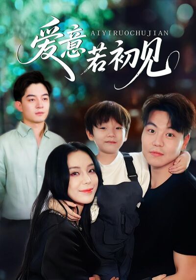 愛意若初見