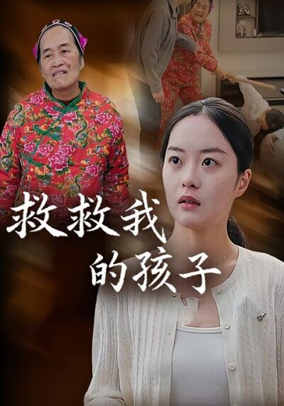 救救我的孩子