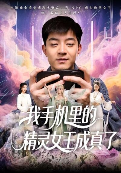 我手機裡的精靈女王成真了