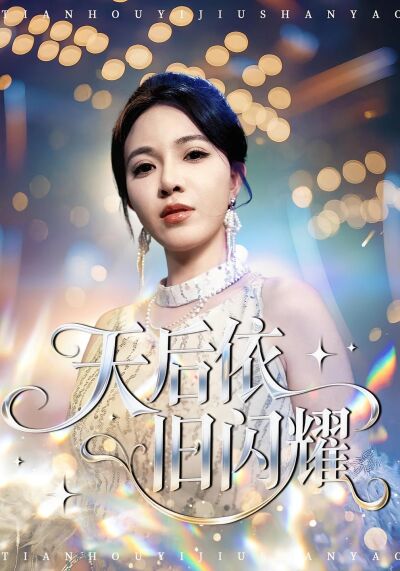 天后依旧闪耀
