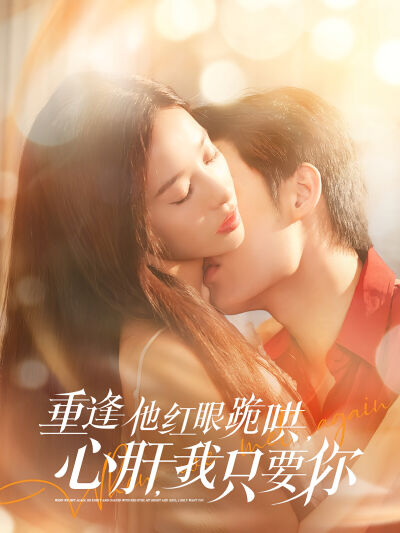 重逢他紅眼跪哄，心肝，我只要你