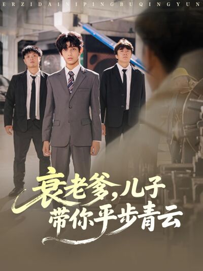 衰老爹，儿子带你平步青云