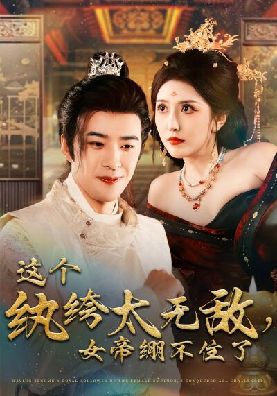 这个纨绔太无敌，女帝绷不住了