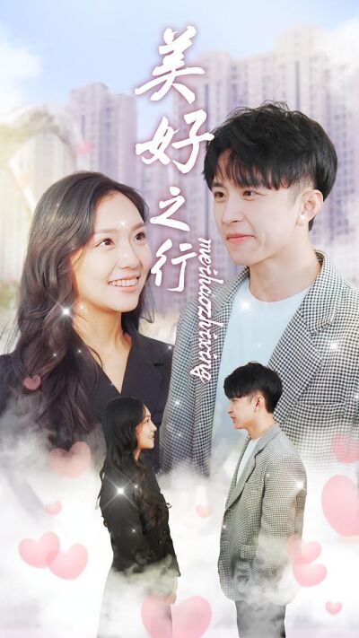 美好之行