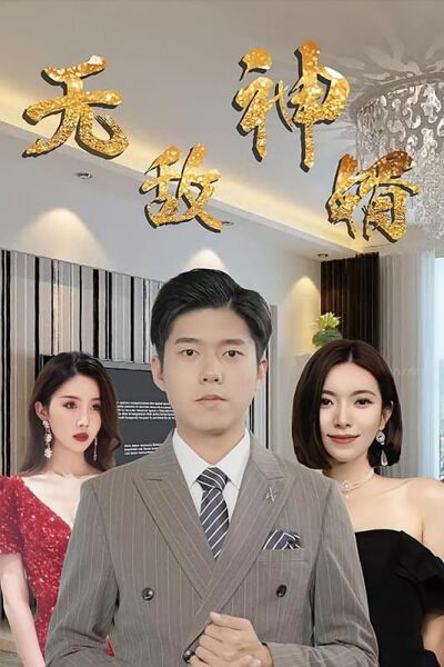無敵神婿