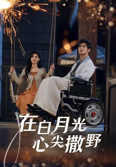 在白月光心尖撒野