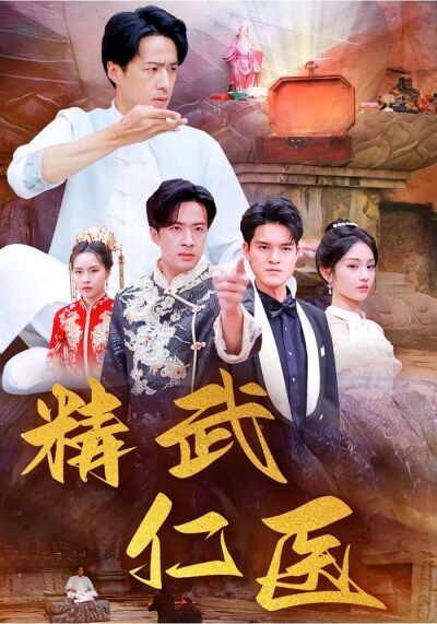 精武仁醫