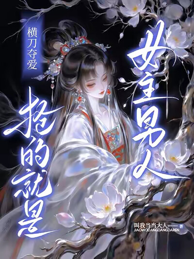 橫刀奪愛：搶的就是女主男人