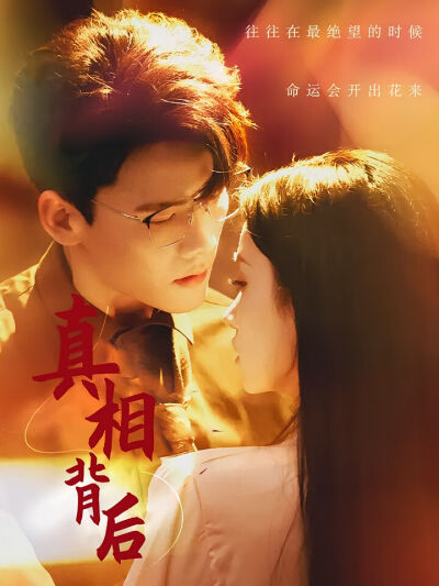 真相背后