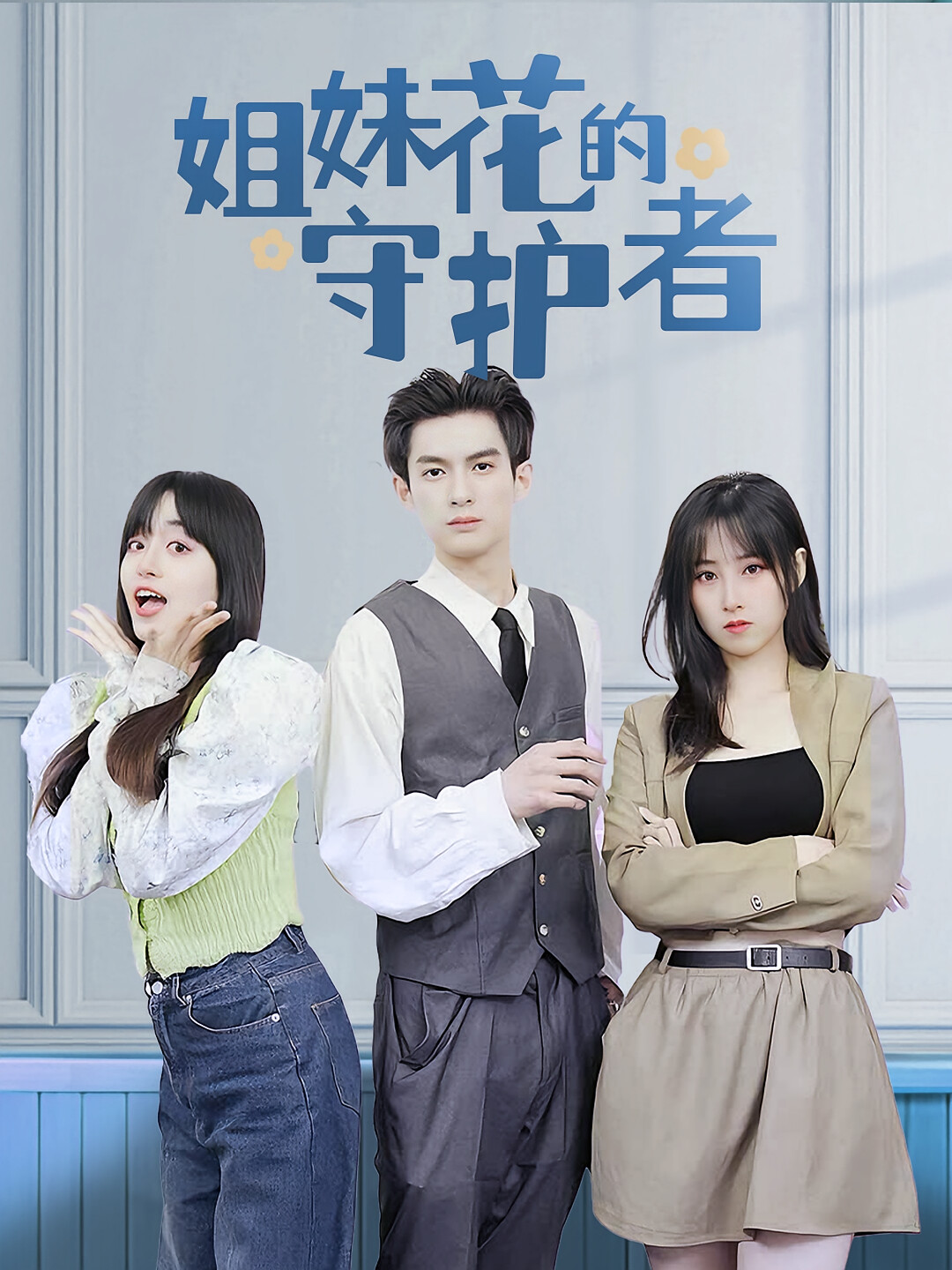 姐妹花的守護者