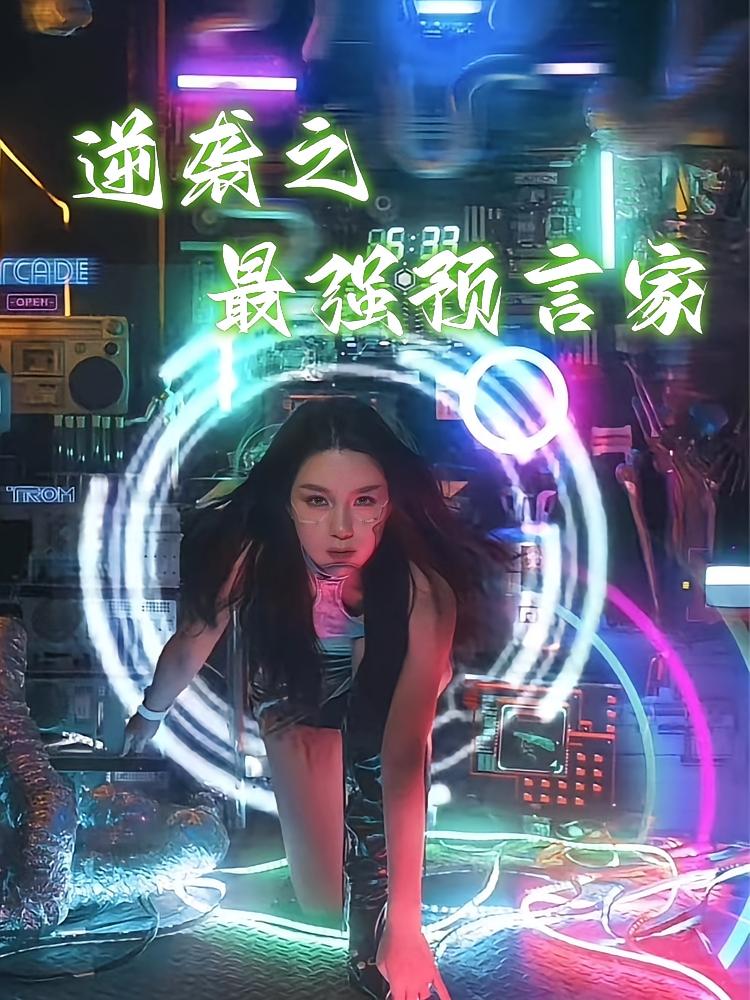 逆襲之最強預言家