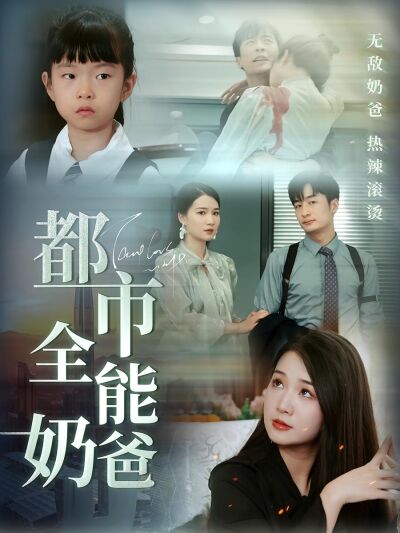 都市全能奶爸