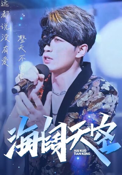 海阔天空