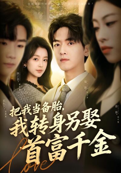 把我当备胎，我转身另娶首富千金