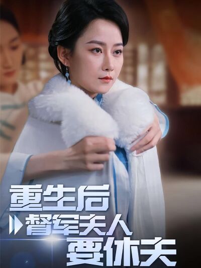 重生后督军夫人要休夫