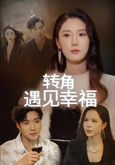 转角遇见幸福