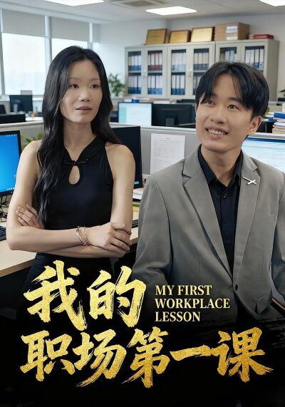 我的职场第一课