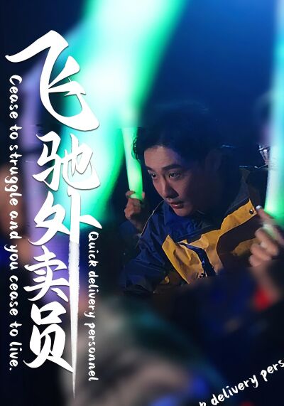 飞驰外卖员