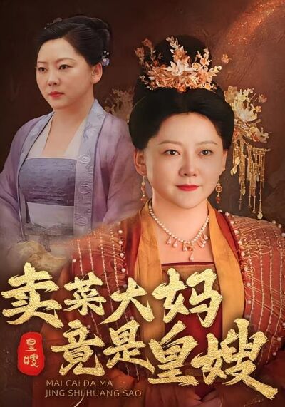 賣菜大媽竟是皇嫂