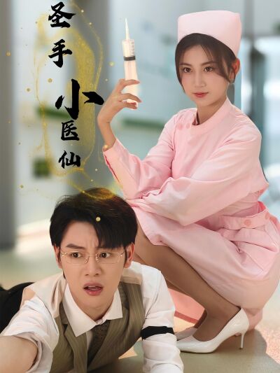 聖手小醫仙